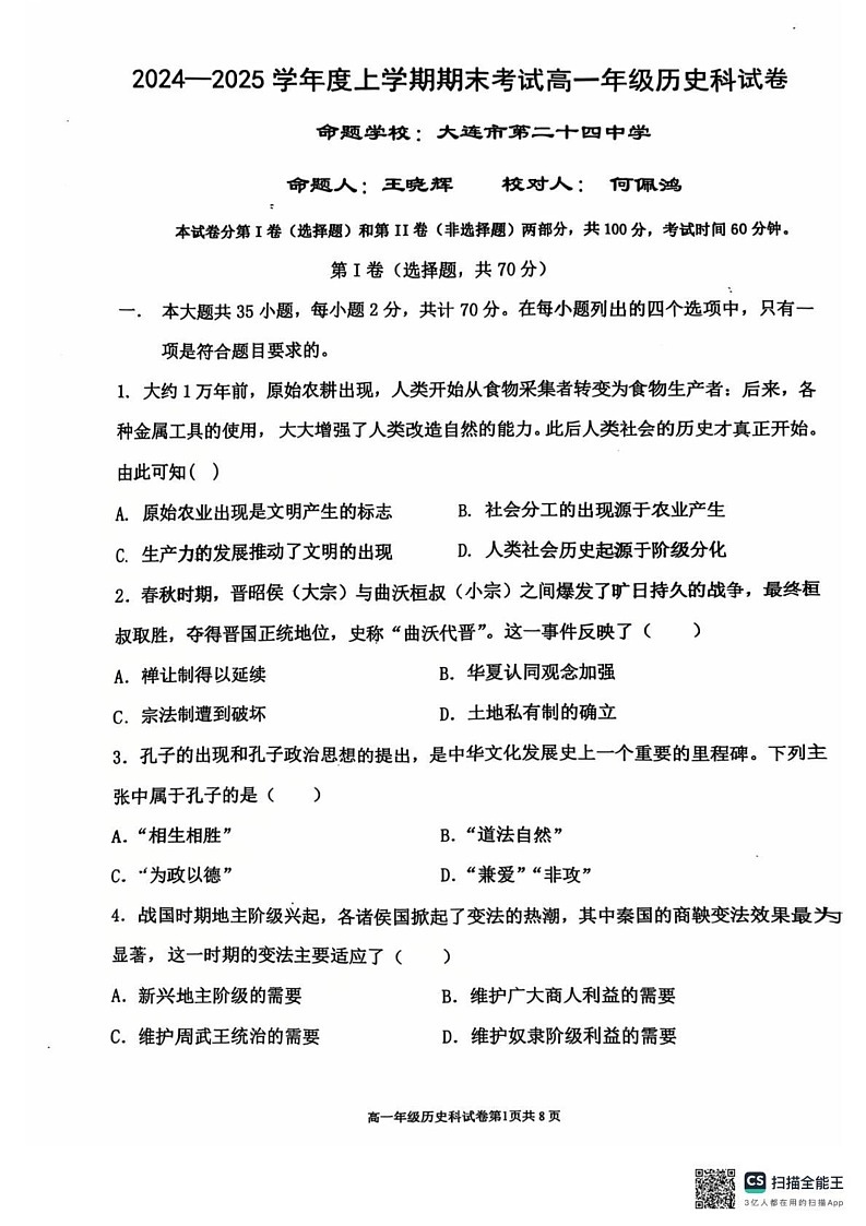 辽宁省辽宁省五校联考2024-2025学年高一上学期期末考试历史试题第1页