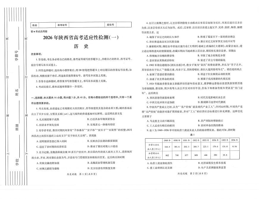 历史-陕西省2026届高三上学期适应性检测（一）试题及答案第1页