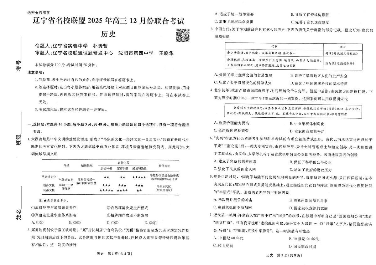 历史-辽宁名校联盟（2026届）高三2025年12月联考试题及答案第1页