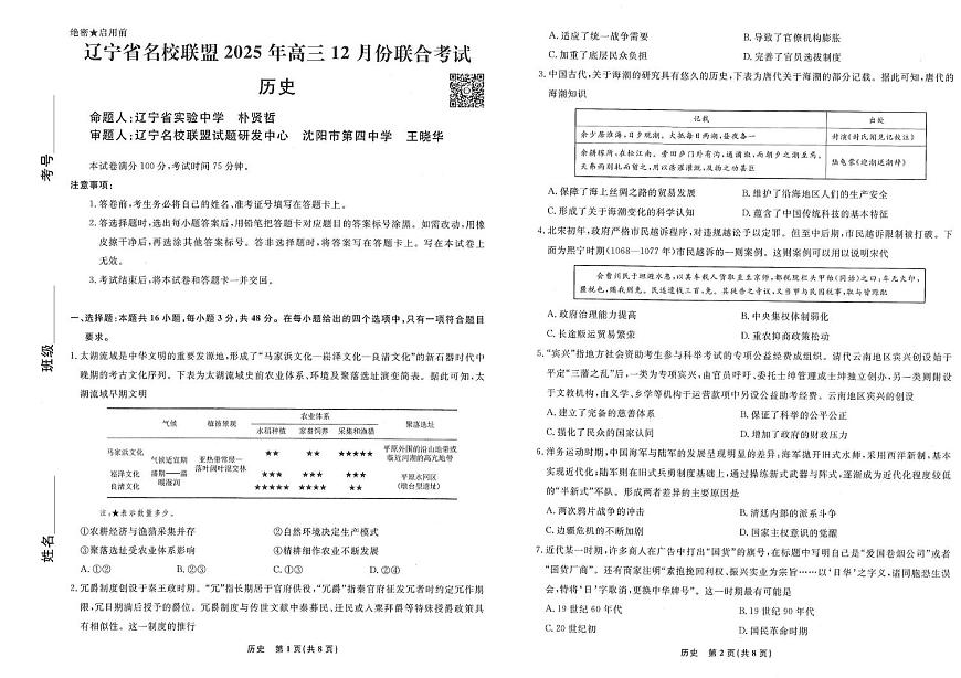 历史-辽宁名校联盟（2026届）高三2025年12月联考试题及答案第1页