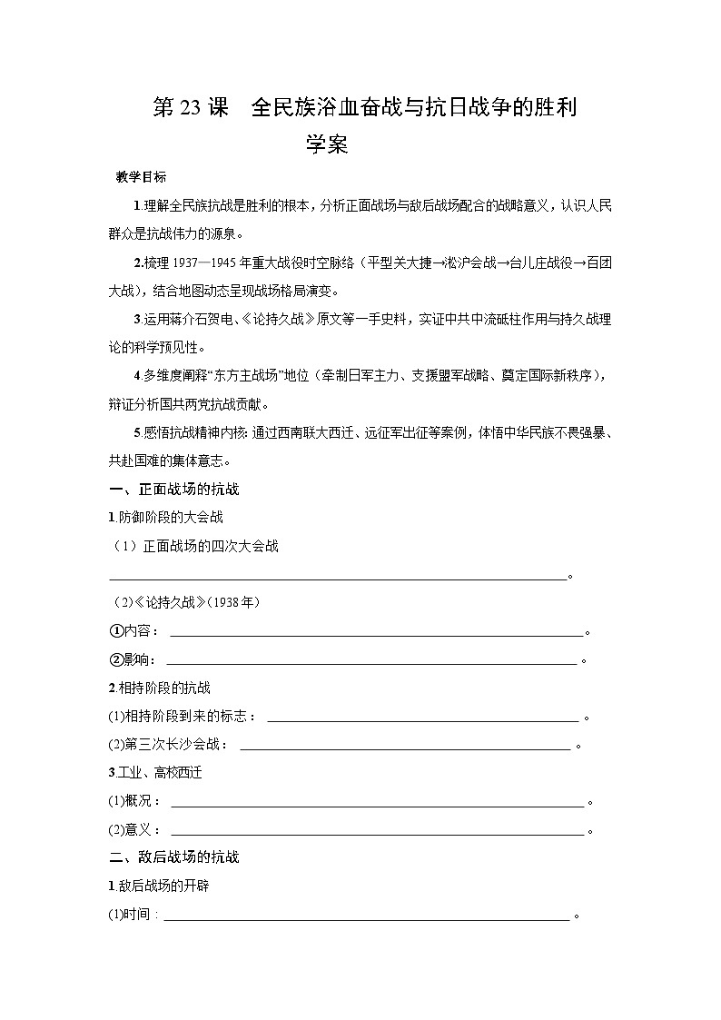8.23 全民族浴血奋战与抗日战争的胜利 学案-2025--2026学年高中《中外历史纲要（上）》（统编版）第1页