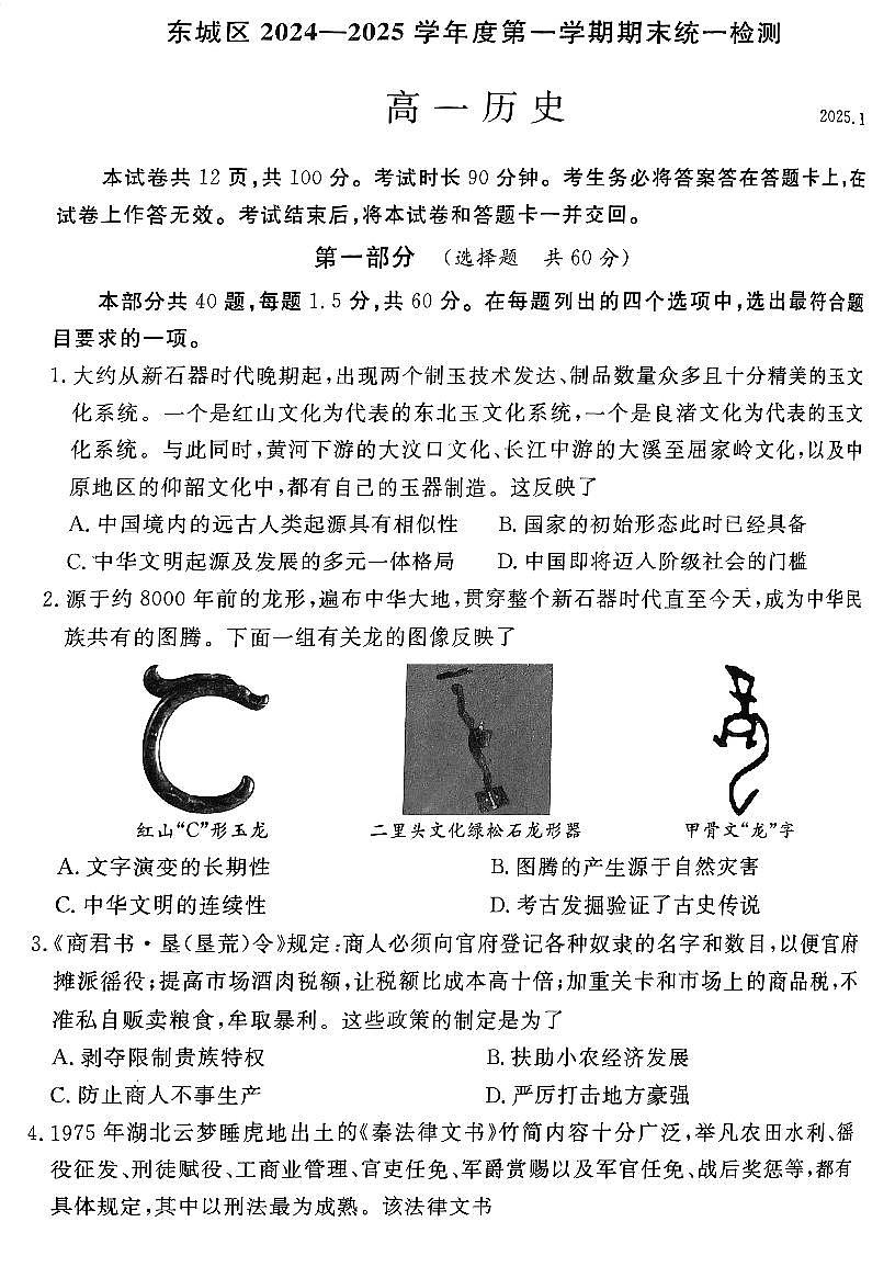 北京市东城区2024-2025学年高一上学期期末统一检测历史试卷第1页