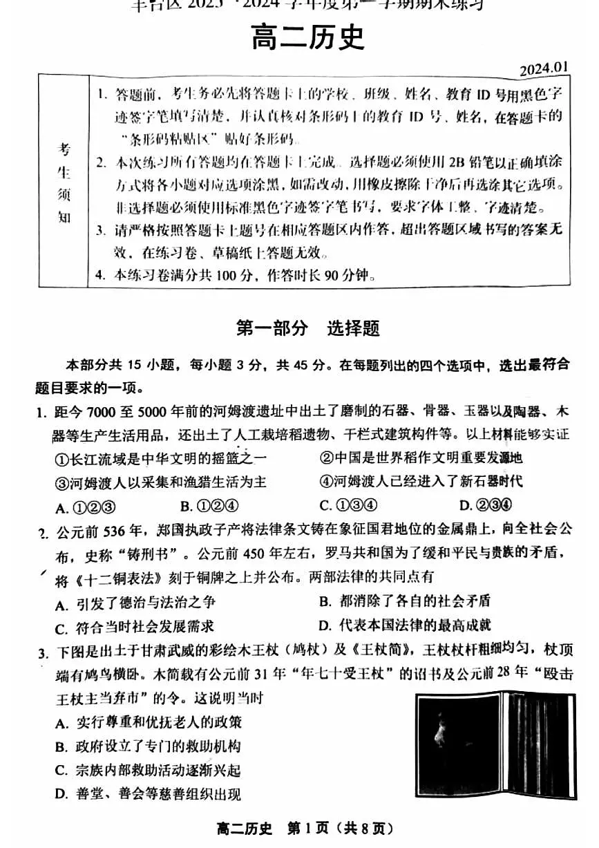 北京市丰台区2023-2024学年高二上学期期末练习历史试卷第1页