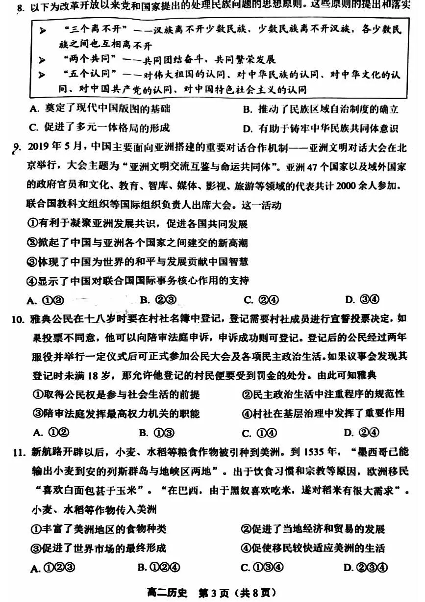 北京市丰台区2023-2024学年高二上学期期末练习历史试卷第3页