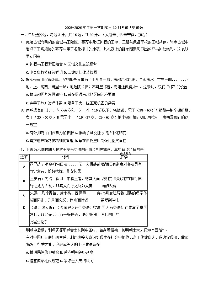 2026届广东省韶关市新丰县第一中学高三上学期12月考试历史学科试题（含答案）第1页