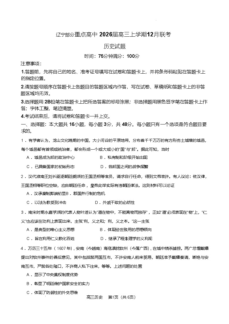 2026届辽宁部分重点高中高三上学期12月联考历史试题（含答案）（原卷版）第1页