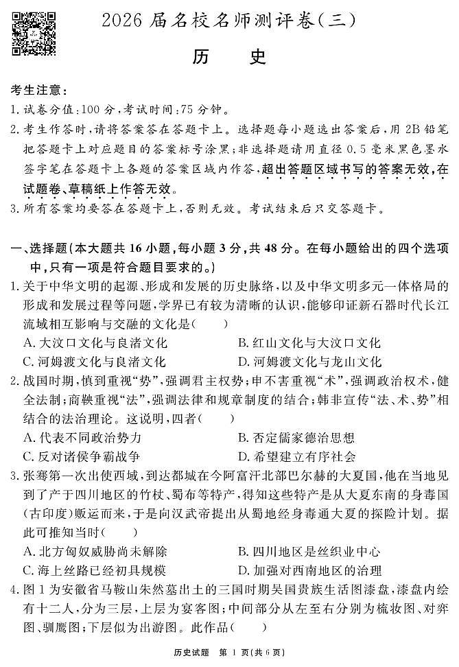 2026届名校名师测评卷（三）历史第1页