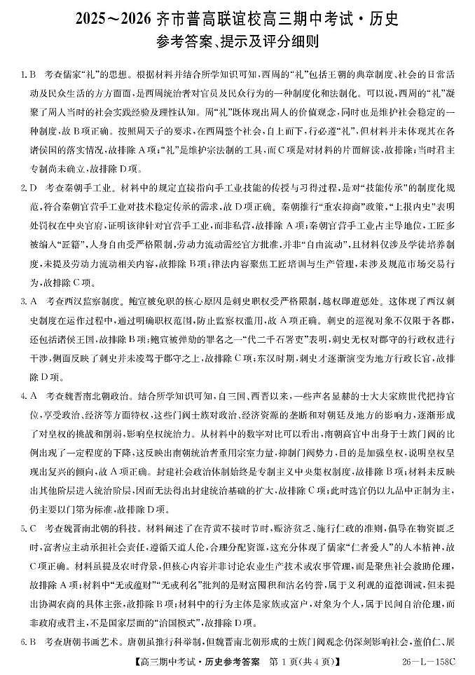 历史试卷(26-L-158C)答案第1页