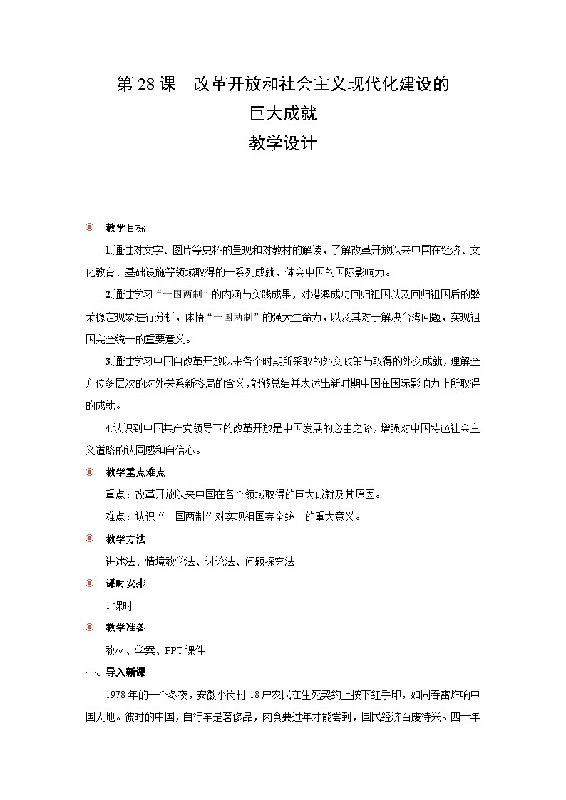 第28课  改革开放和社会主义现代化建设的巨大成就  教案-2025--2026学年高中《中外历史纲要（上）》（统编版）第1页