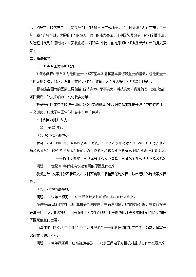 第28课  改革开放和社会主义现代化建设的巨大成就  教案-2025--2026学年高中《中外历史纲要（上）》（统编版）第2页