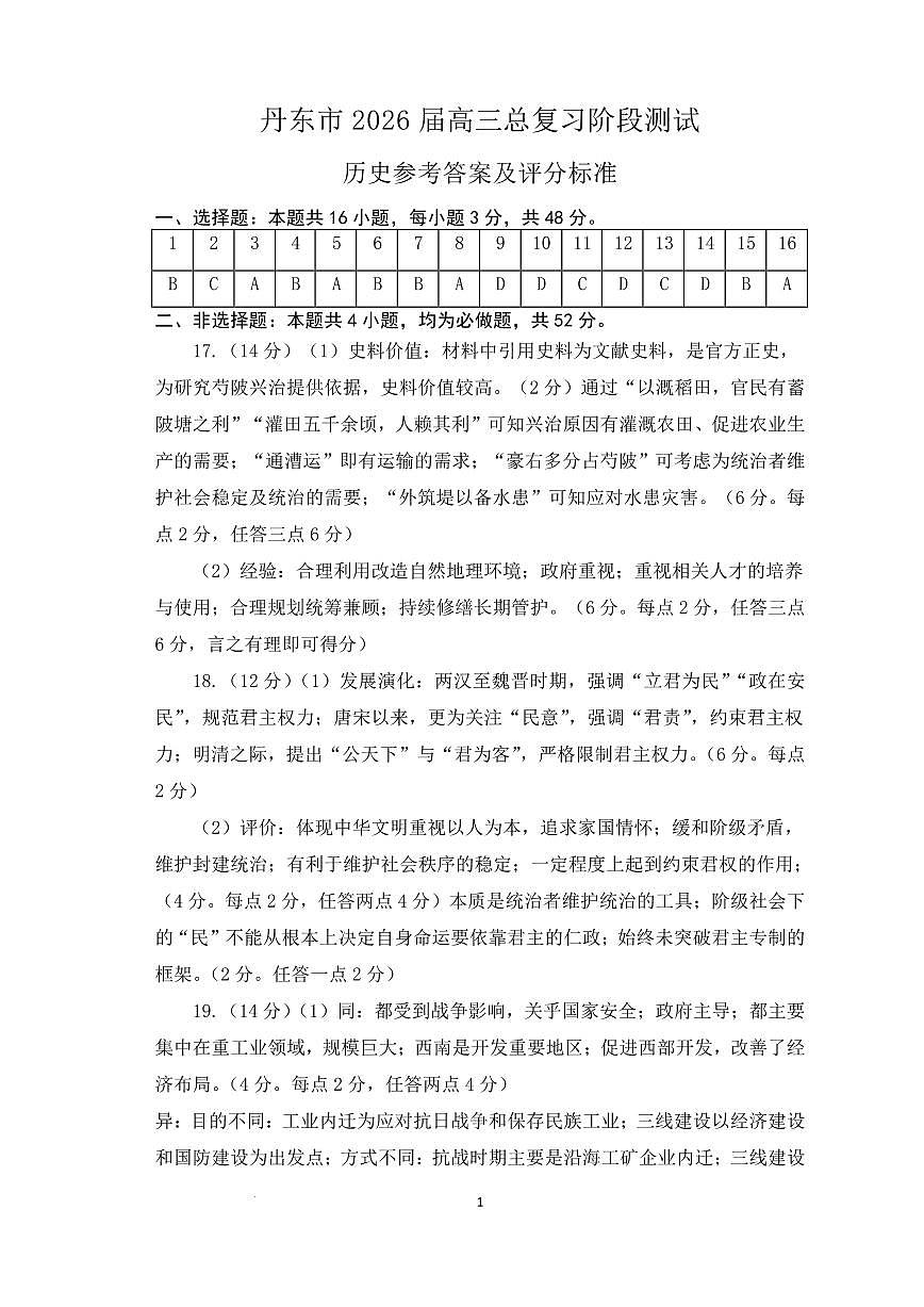 丹东市2026届高三总复习阶段测试历史答案第1页