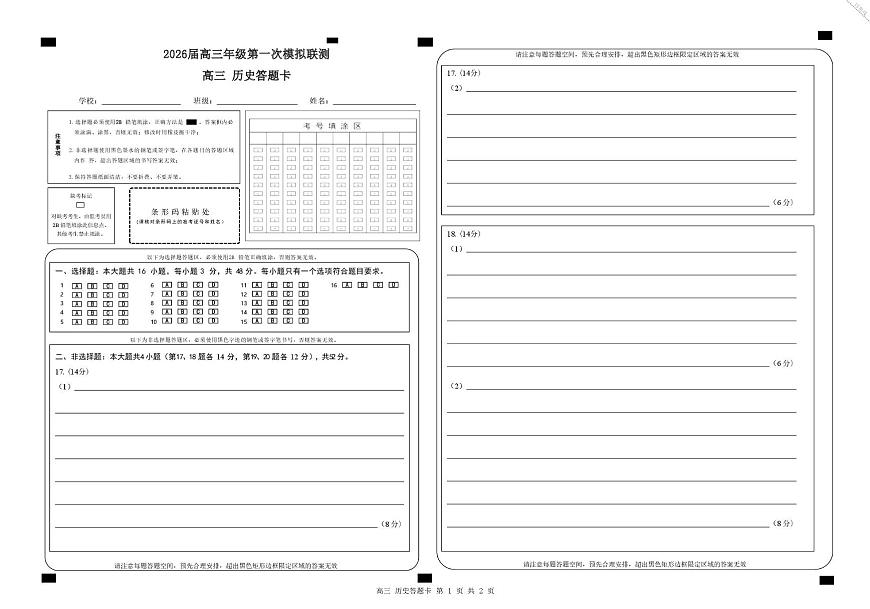 2026届深圳市高三年级第一次模拟联测试卷(历史) 2026届深圳市高三年级第一次模拟联测试卷(历史答题卡)第1页