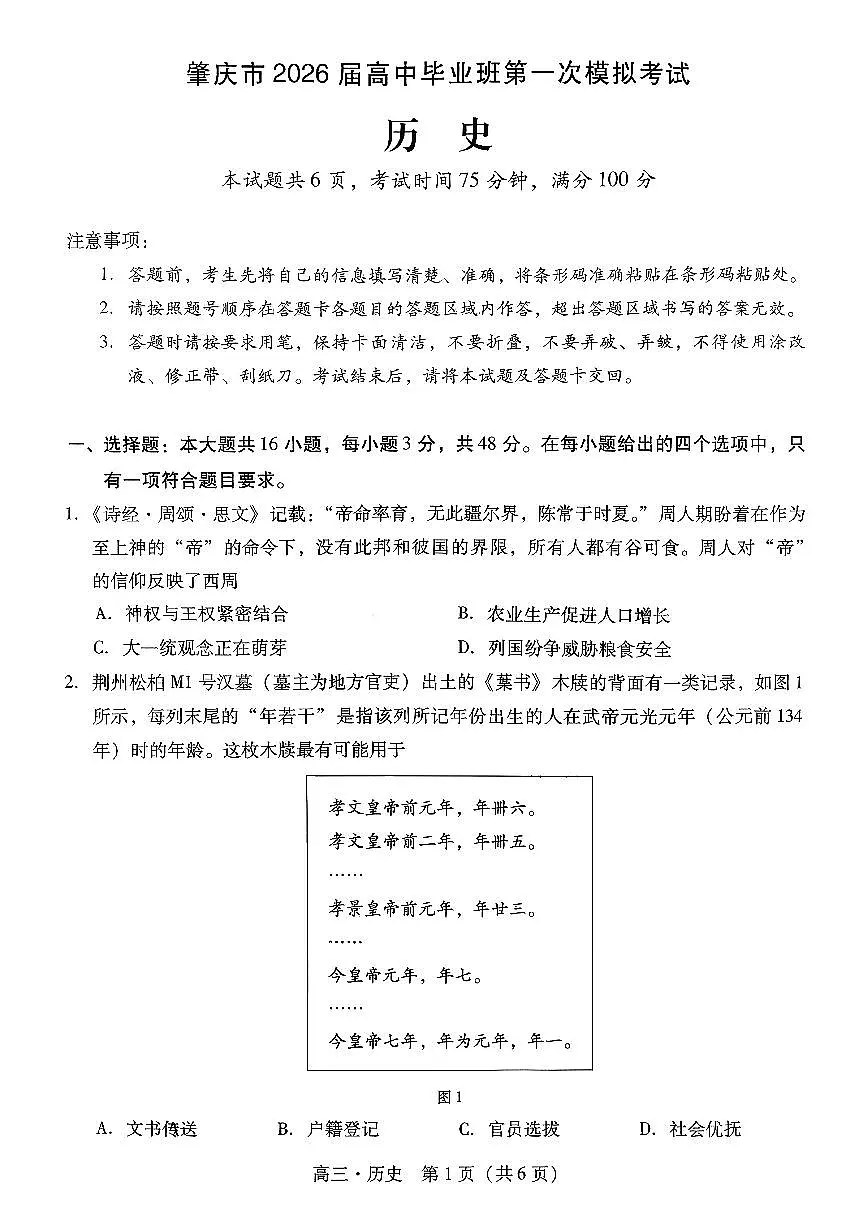 肇庆高三一模·历史试试卷第1页