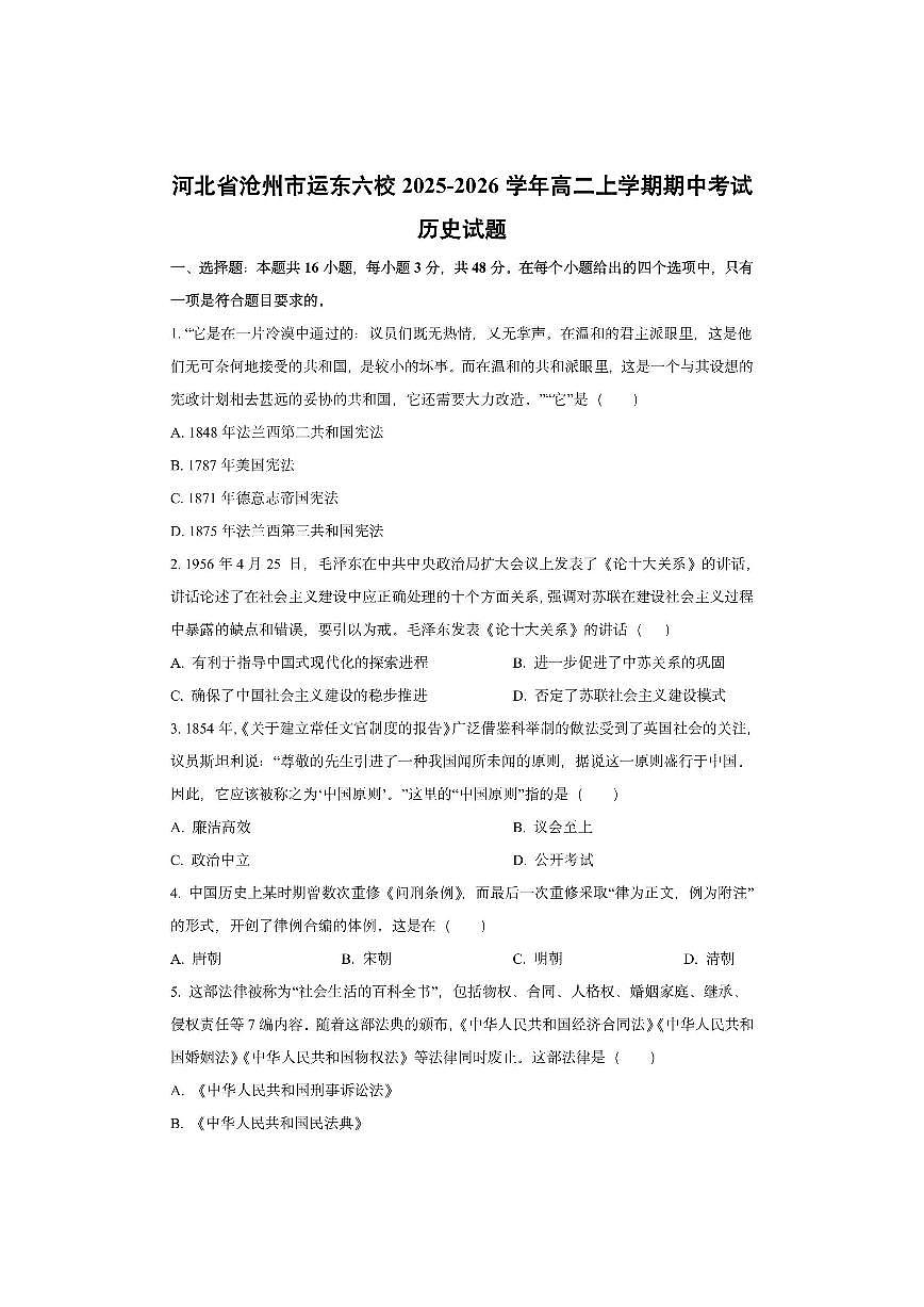河北省沧州市运东六校2025-2026学年高二上学期期中考试历史试卷（学生版）第1页