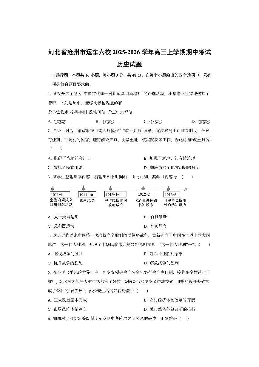 河北省沧州市运东六校2025-2026学年高三上学期期中考试历史试卷（学生版）第1页