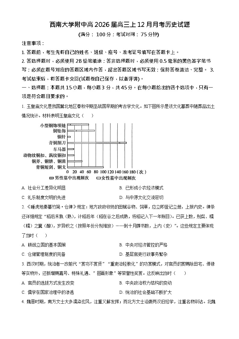 重庆市西南大学附属中学2025-2026学年高三上学期12月考试历史试卷第1页