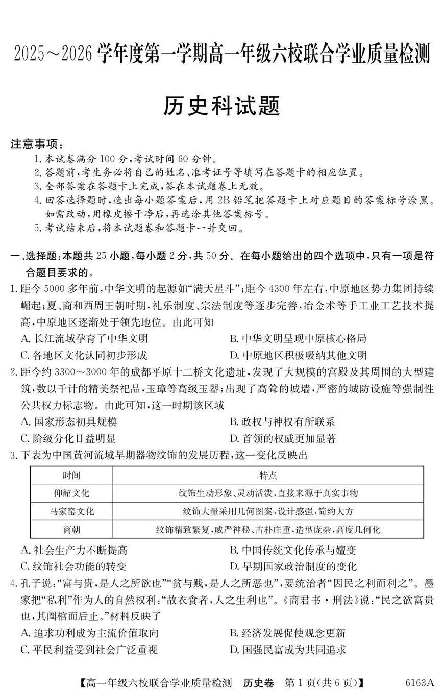 广东省六校2025-2026学年高一上学期12月联合学业质量检测历史试题第1页