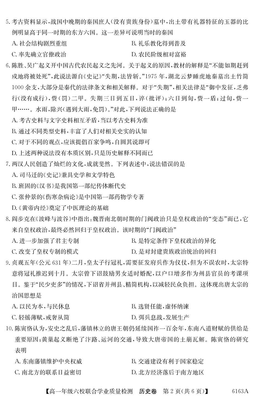 广东省六校2025-2026学年高一上学期12月联合学业质量检测历史试题第2页