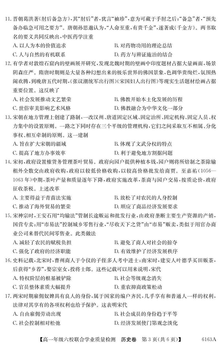广东省六校2025-2026学年高一上学期12月联合学业质量检测历史试题第3页
