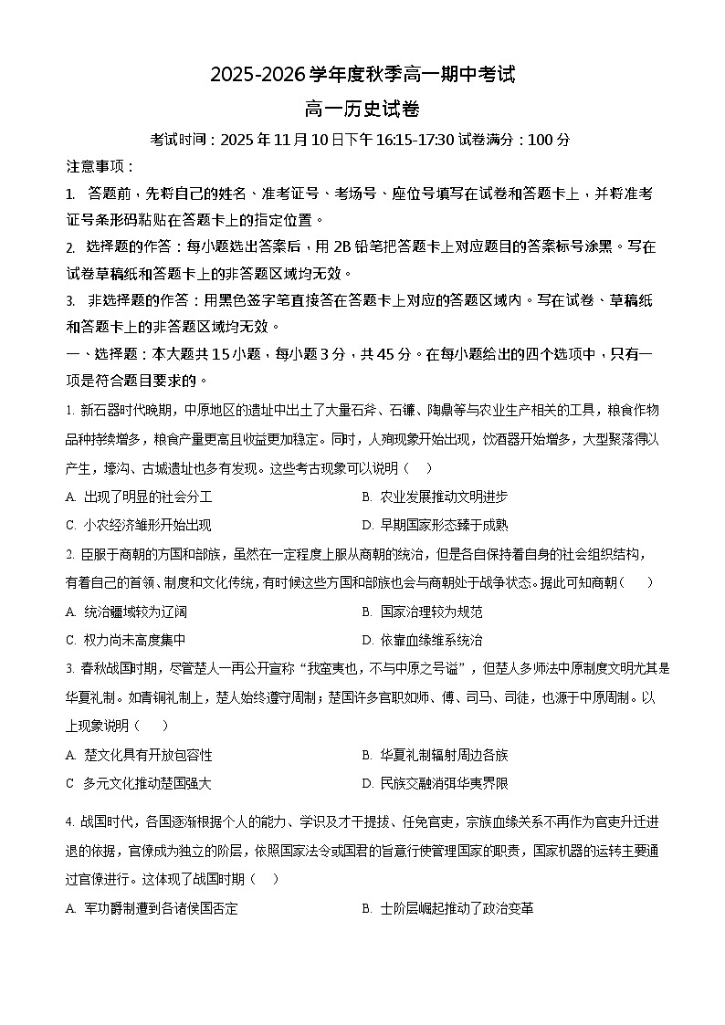 湖北省黄石市2025-2026学年高一上学期期中考试 历史试卷第1页
