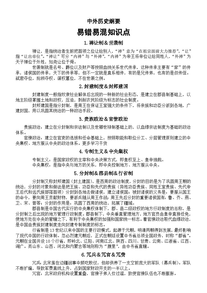 高中历史2026届高考中外历史纲要易错易混知识点比较（共15组）第1页