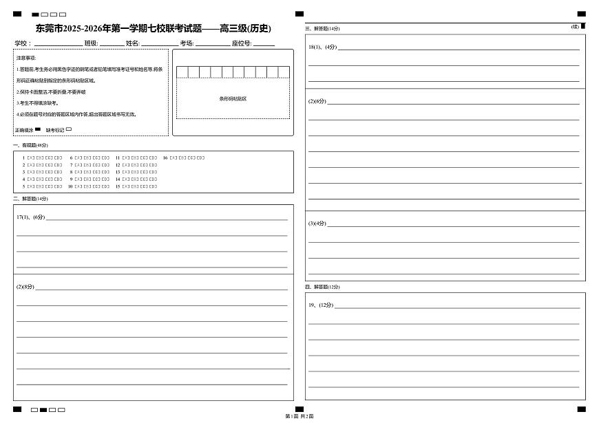 东莞市2025-2026年第一学期七校联考试题——高三历史答题卡级_历史_答题卡第1页