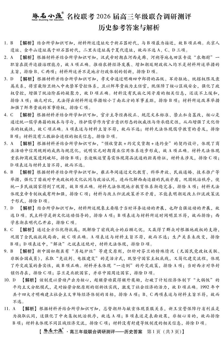琢名小渔-高三12月多省调研(历史DA)第1页