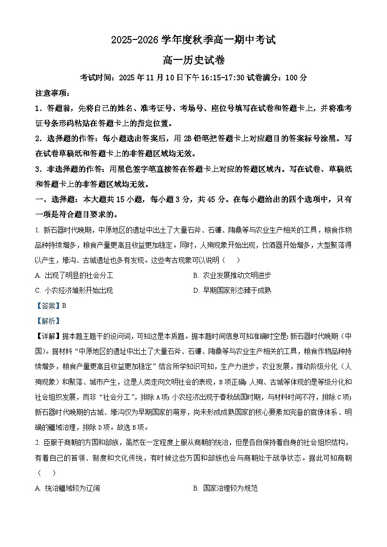 湖北省黄石市2025-2026学年高一上学期期中考试历史试题 Word版含解析第1页