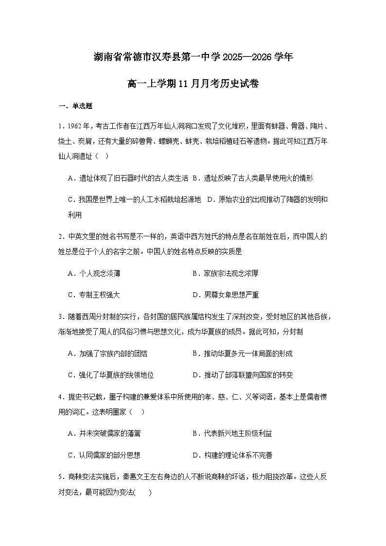 湖南省常德市汉寿县第一中学2025-2026学年高一上学期11月月考历史试题（含答案）第1页