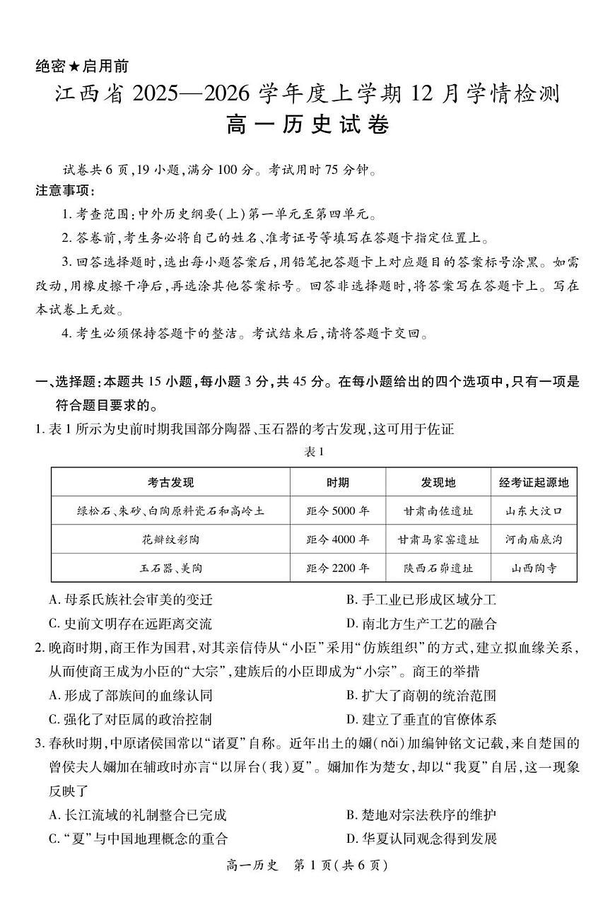 12月江西高一·历史12.1第1页