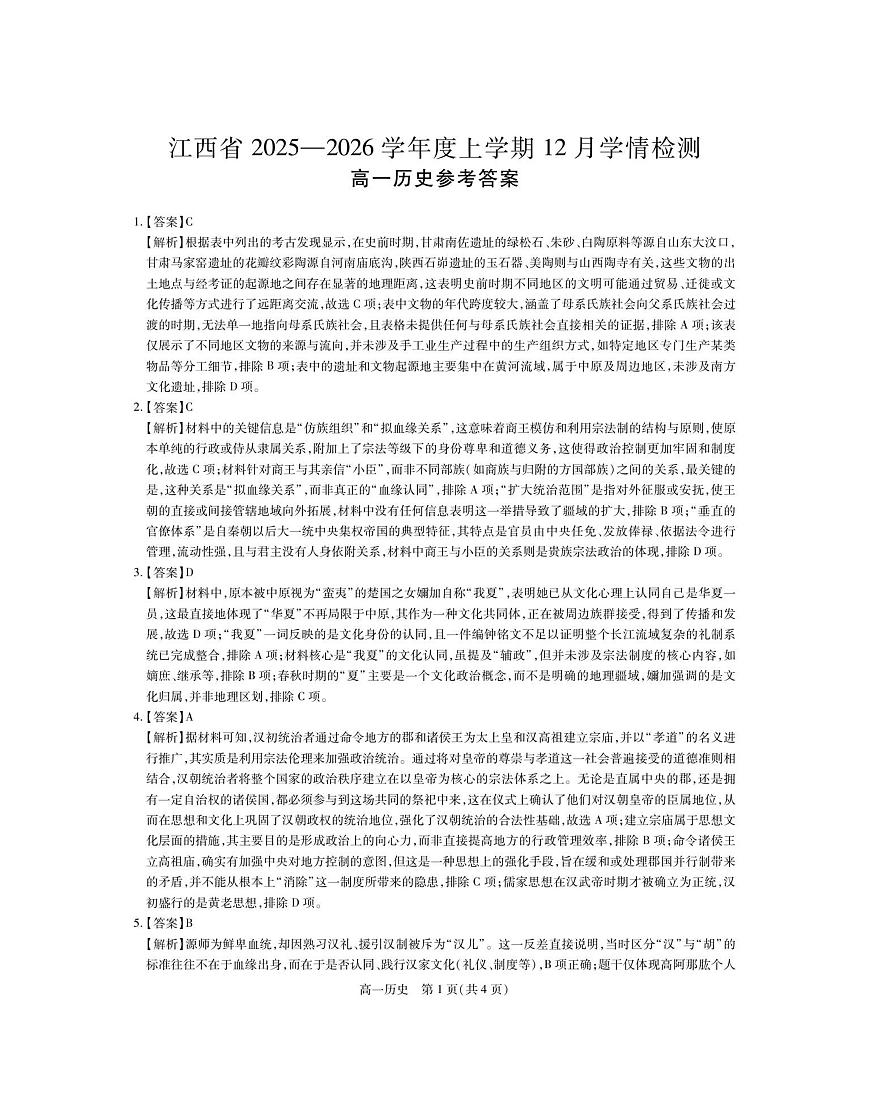 12月江西高一·历史答案第1页
