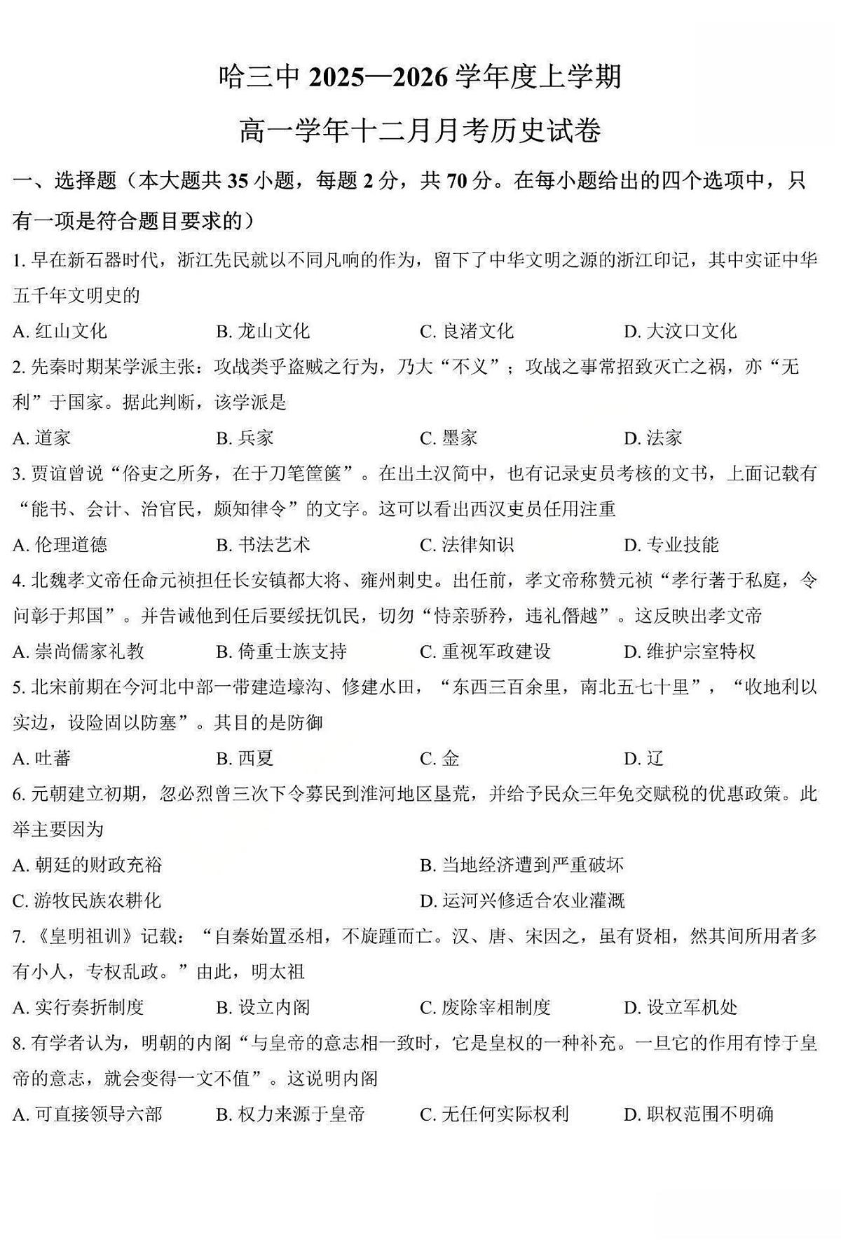 历史-黑龙江省哈三中2025-2026学年高一上学期12月月考第1页