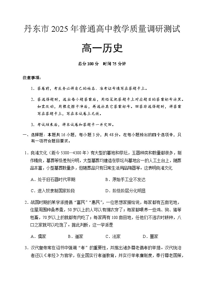 辽宁省丹东市2025-2026学年高一上学期教学质量调研测试历史试卷第1页