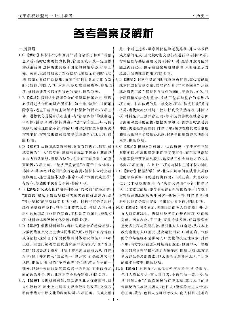 历史2025年辽宁高一12月联考答案第1页