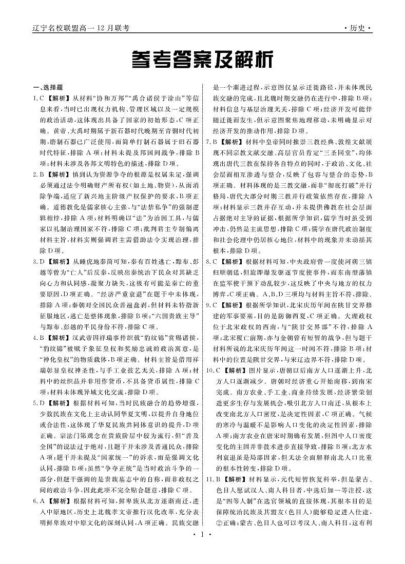 历史2025年辽宁高一12月联考答案第1页