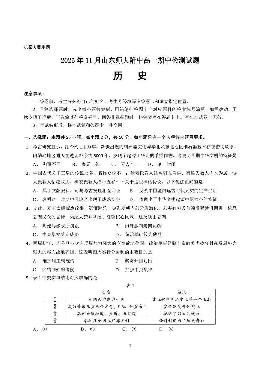 山东师范大学附属中学2025-2026学年高一上学期期中考试 历史 PDF版含答案第1页
