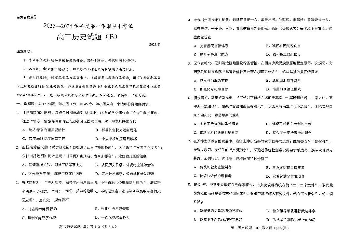 山东省菏泽市2025-2026学年高二上学期期中联考试题 历史（B） PDF版含答案含答案解析第1页