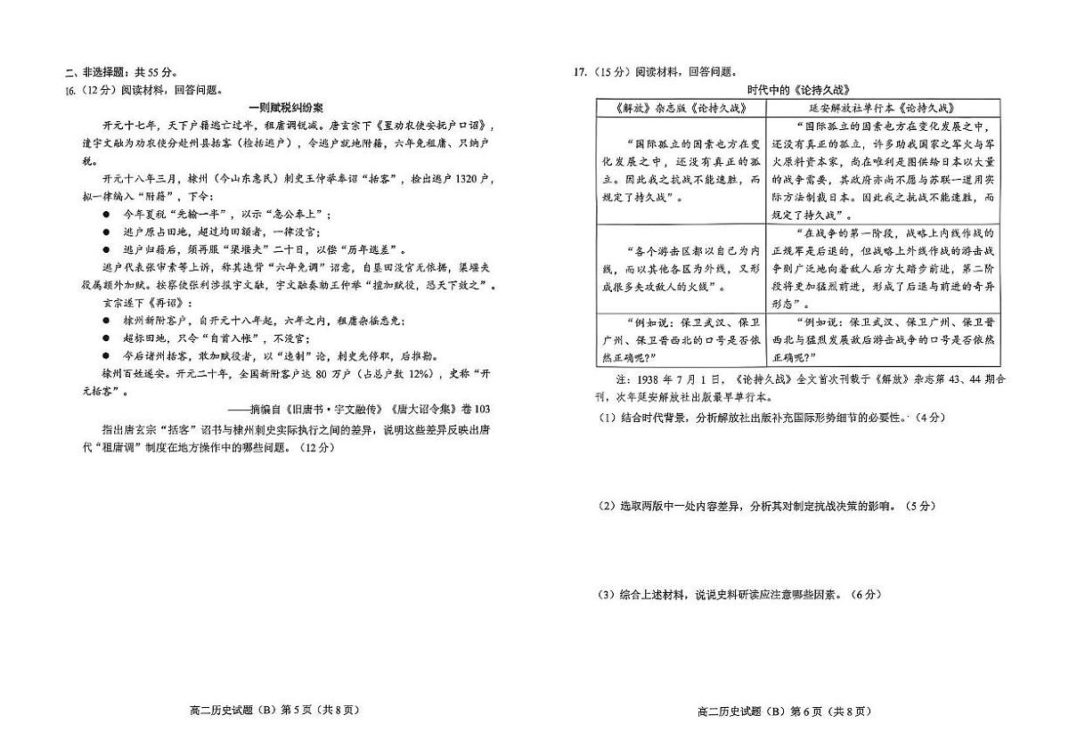 山东省菏泽市2025-2026学年高二上学期期中联考试题 历史（B） PDF版含答案含答案解析第3页