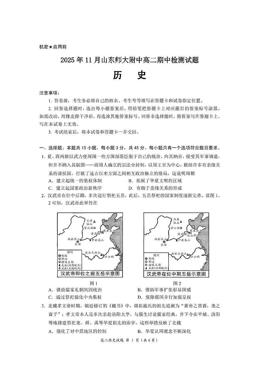 山东师范大学附属中学2025-2026学年高二上学期期中考试 历史 PDF版含答案第1页