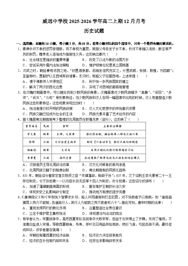 四川省内江市威远中学校2025-2026学年高二上学期12月月考历史试题（含答案）含答案解析第1页