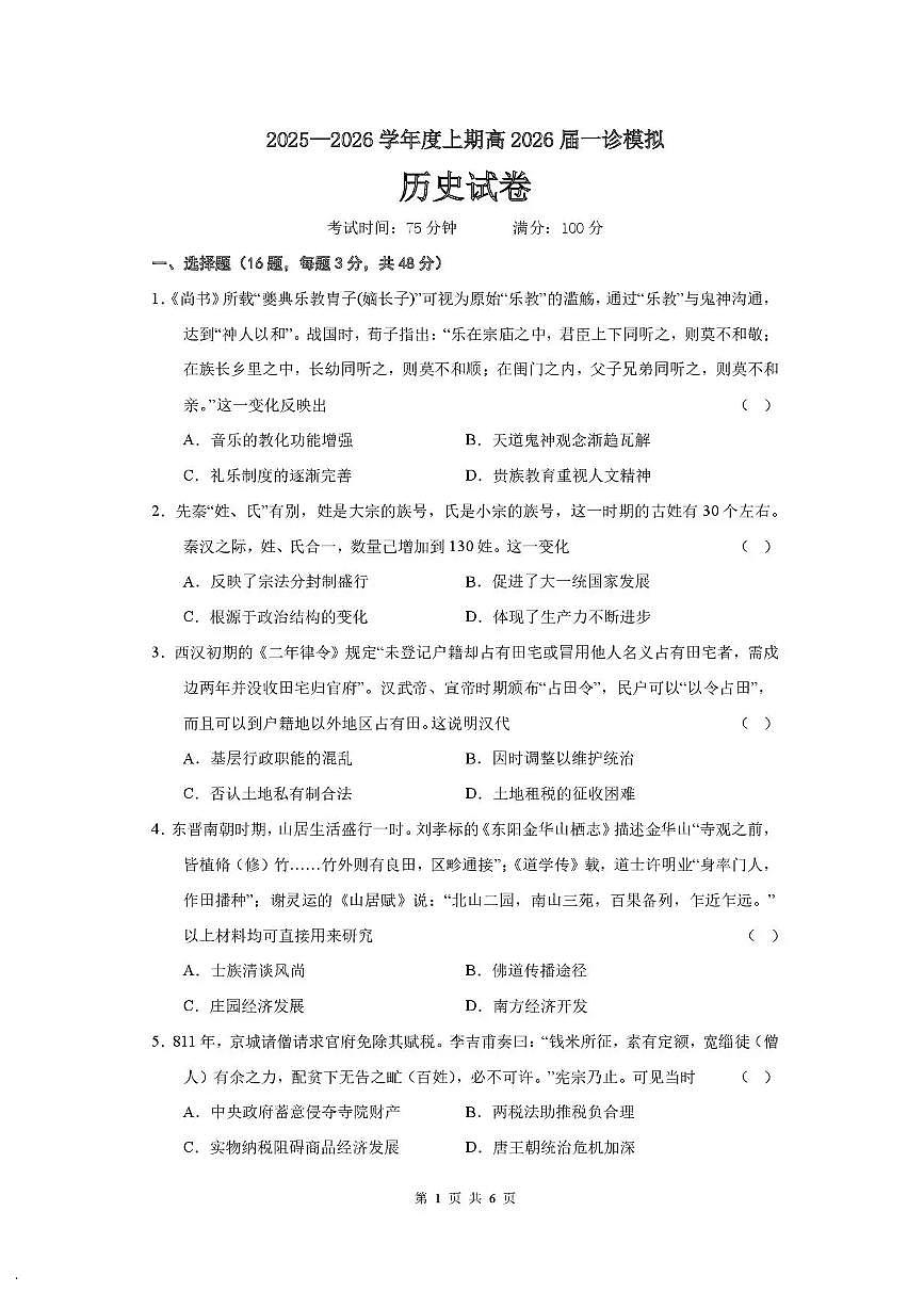 成都市第七中学2025-2026学年度上期高2026届一诊模拟考试历史试题（含答案）第1页