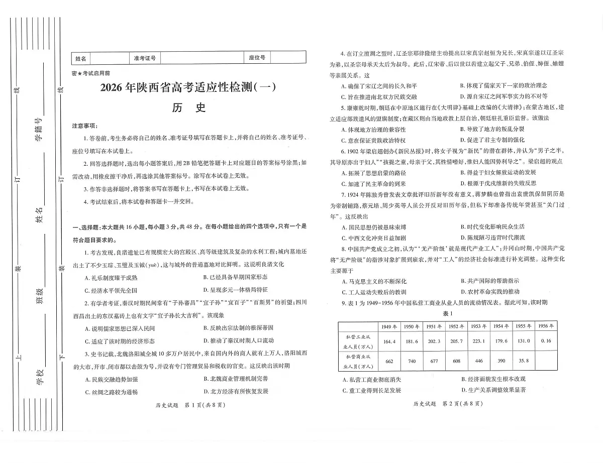 2026届陕西省高三上学期适应性检测（一）历史试卷（含答案）含答案解析第1页