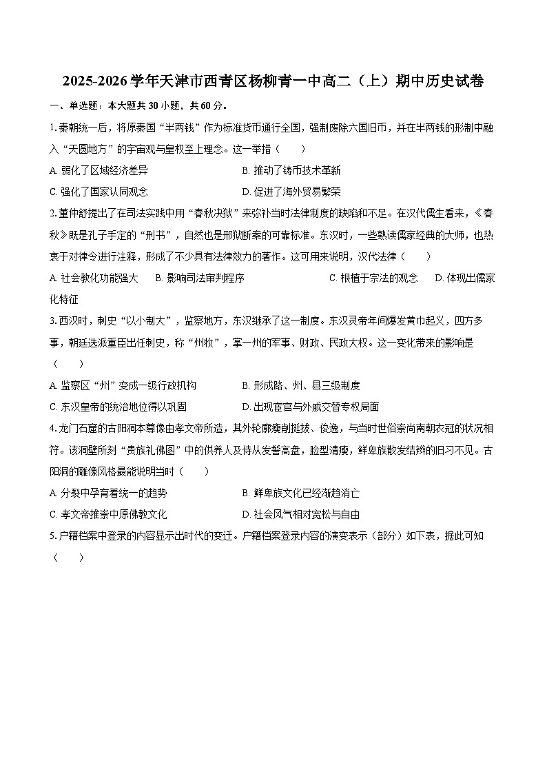 2025-2026学年天津市西青区杨柳青一中高二（上）期中历史试卷-自定义类型第1页