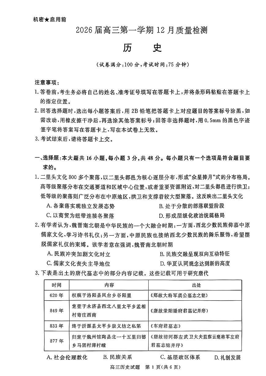 华师联盟2026届高三上学期12月联考历史试卷（PDF版含解析）第1页