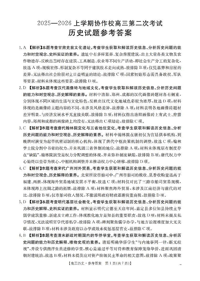 辽宁省葫芦岛市葫芦岛市、县2026届高三上学期协作校第二次考试（26-147C）历史答案第1页