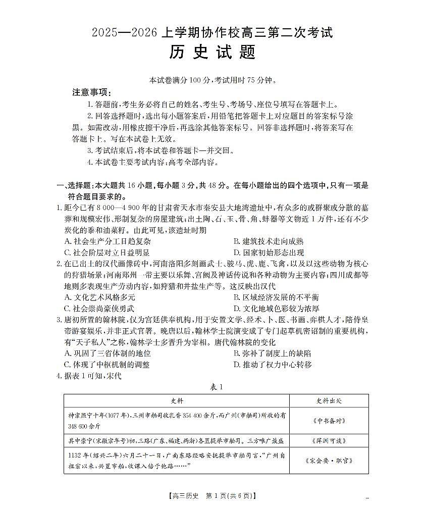 辽宁省葫芦岛市葫芦岛市、县2026届高三上学期协作校第二次考试（26-147C）历史第1页