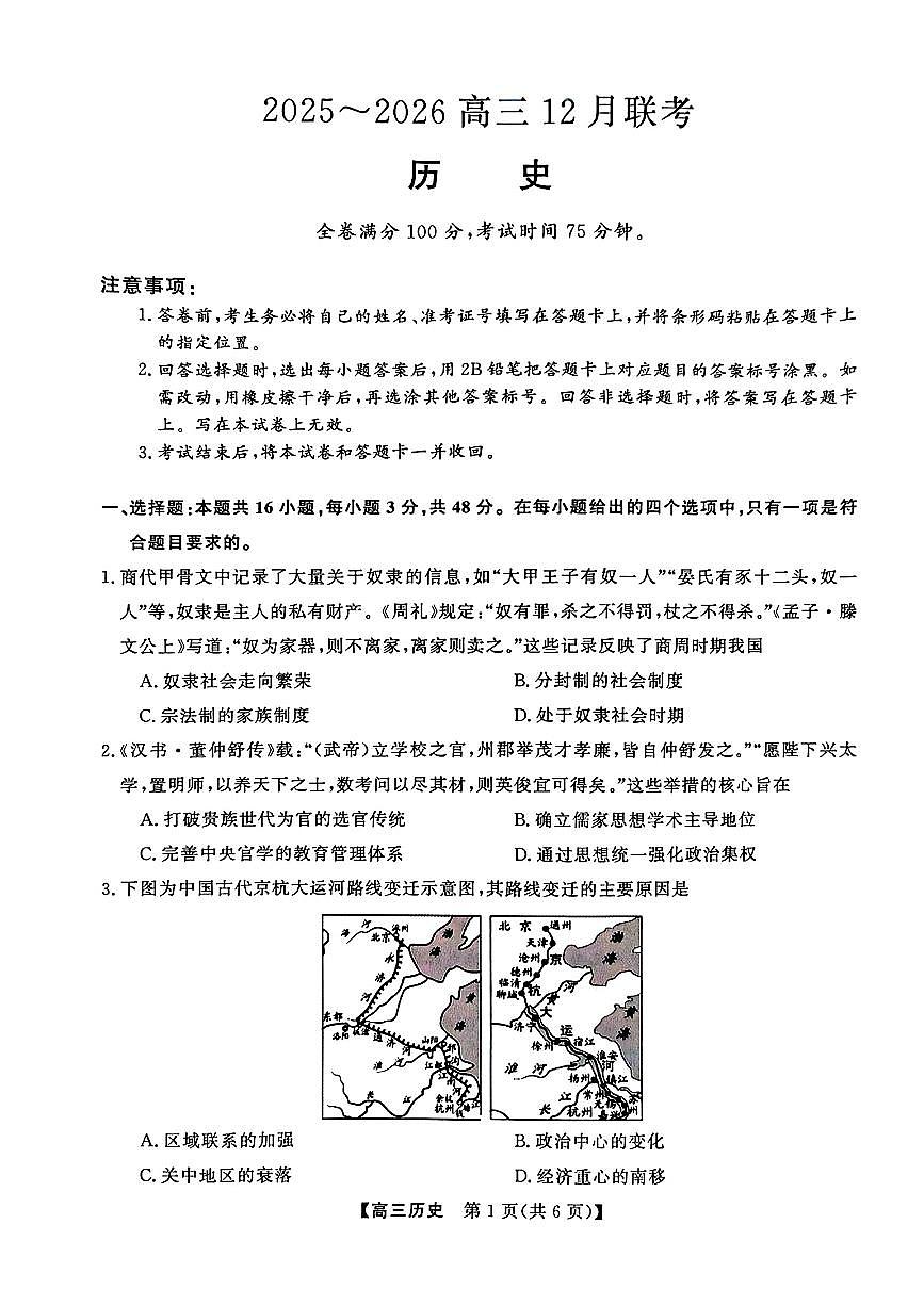 陕西省榆林市2026届高三上学期12月联考历史试卷（PDF版含解析）第1页