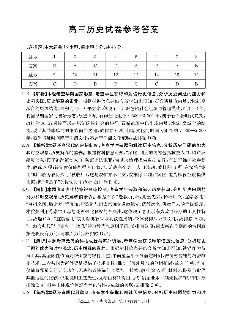 四川省2026届高三上学期12月联考（26-144C）历史答案第1页