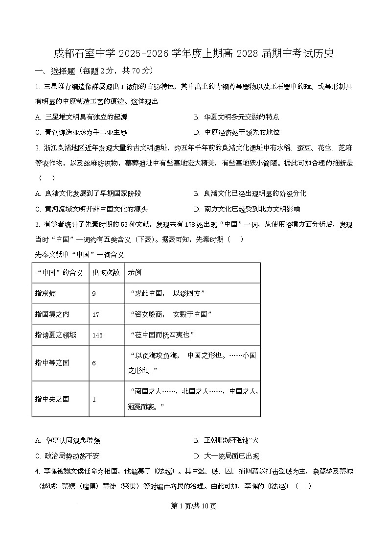 四川省成都市石室中学2025-2026学年高一上学期期中考试历史试题（原卷版）第1页