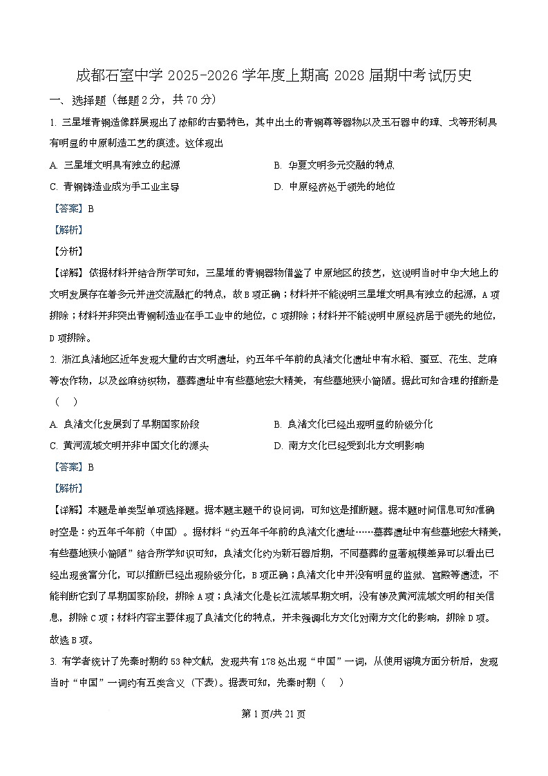 四川省成都市石室中学2025-2026学年高一上学期期中考试历史试题 Word版含解析第1页